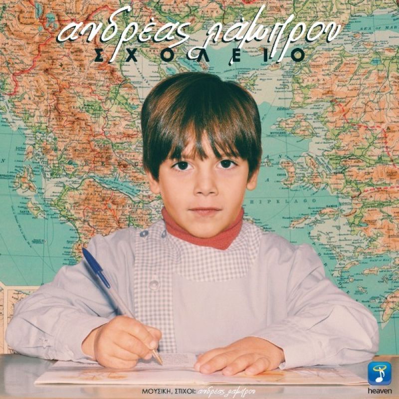 Νέο Τραγούδι: Ανδρέας Λάμπρου - &quot;Σχολείο&quot;