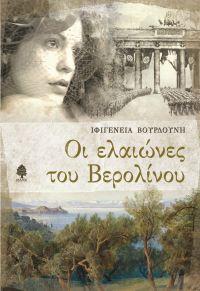 “Οι ελαιώνες του Βερολίνου” (νέος διαγωνισμός) για Τετάρτη 31 Αυγούστου από το vivlio-life και τις εκδόσεις Κέδρος