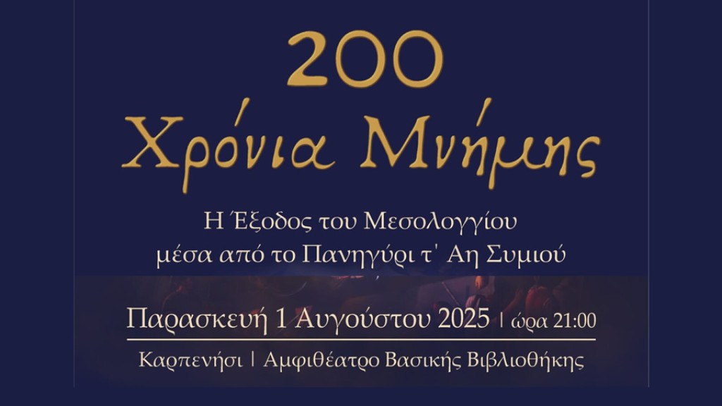 Στο Καρπενήσι για τα 200 χρόνια από την Έξοδο του Μεσολογγίου ο Σύλλογος Πανηγυριστών «Ο Άη Συμιός»