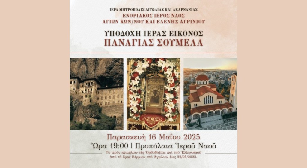 Αγρίνιο-Άγιος Κων/νος: Πρόγραμμα Θρησκευτικών-Πολιτιστικών και Επετειακών Εκδηλώσεων προς τιμήν των Ισαποστόλων Κωνσταντίνου &amp; Ελένης (Παρ 16 - Πεμ 22/5/2025)