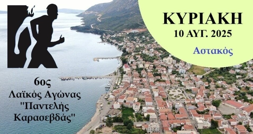 Δήμος Ξηρομέρου: Την Κυριακή, ο 6ος Λαϊκός Αγώνας Αστακού «Παντελής Καρασεβδάς»