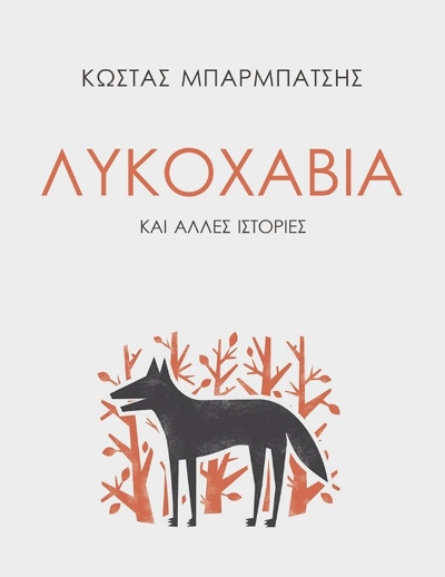 Νέο βιβλίο: Η «Λυκοχαβιά», του Αγρινιώτη Κώστα Μπαρπάτση
