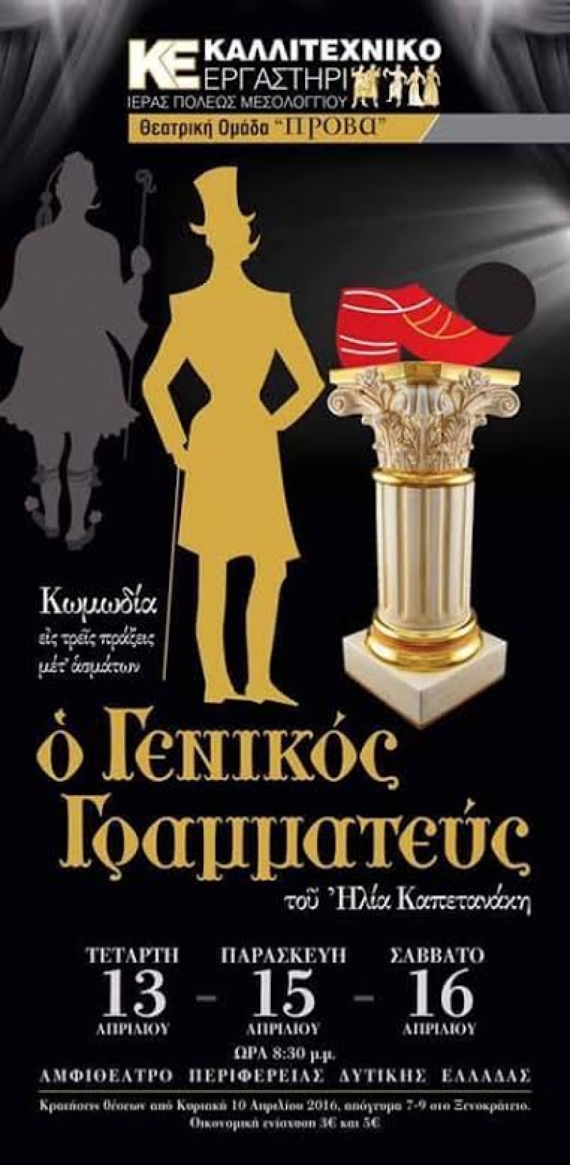 «Ο Γενικός Γραμματεύς» στο Μεσολόγγι