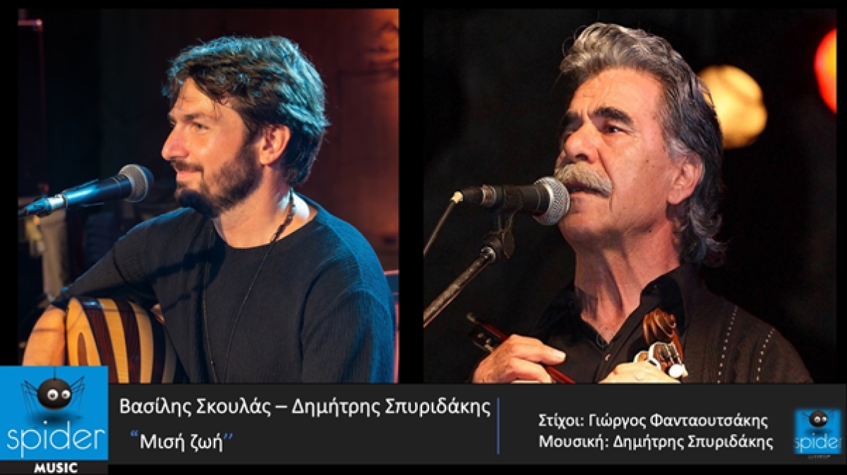 Βασίλης Σκουλάς - Δημήτρης Σπυριδάκης | νέο τραγούδι «ΜΙΣΗ ΖΩΗ » | από την Spider Music