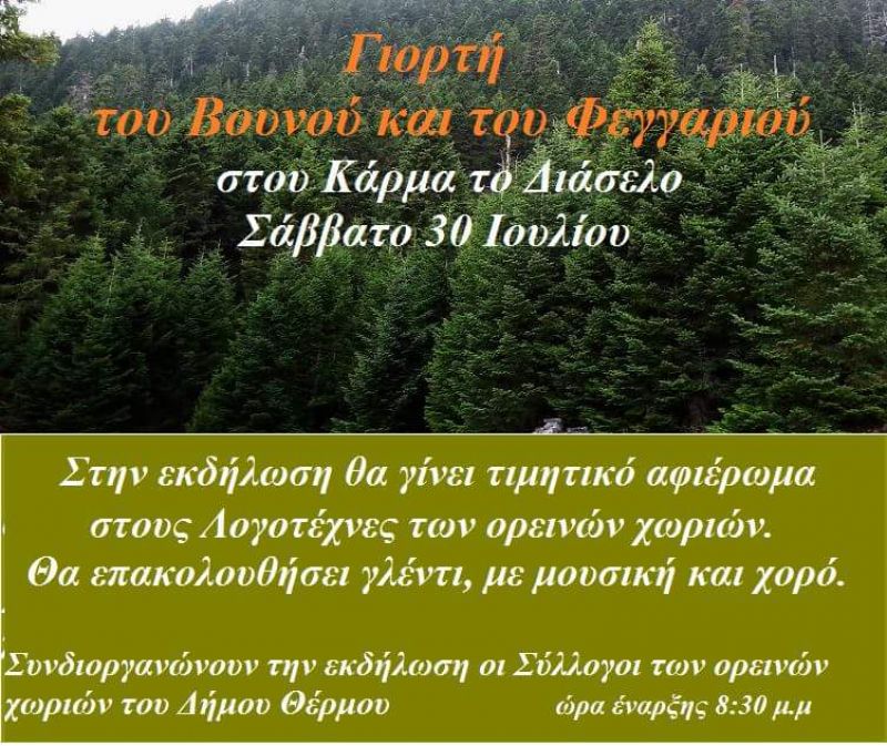 «Γιορτή του Βουνού και του Φεγγαριού» στου Κάρμα το Διάσελο (30/7/2016)