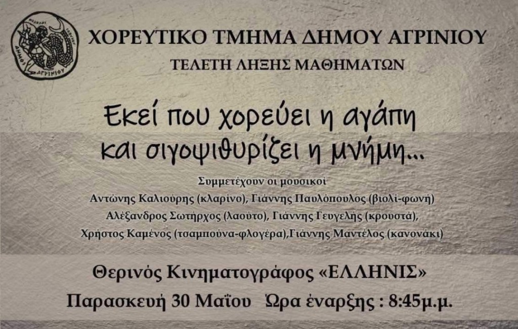 Αγρίνιο: Η μουσικοχορευτική παράσταση «Εκεί που χορεύει η αγάπη και σιγοψιθυρίζει η μνήμη…» στο ΕΛΛΗΝΙΣ (Παρ 30/5/2025 20:45).