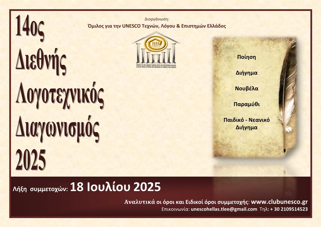 ΠΡΟΚΗΡΥΞΗ 14ου Διεθνούς Λογοτεχνικού Διαγωνισμού 2025 Ομίλου για την UNESCO Τεχνών, Λόγου και Επιστημών Ελλάδος