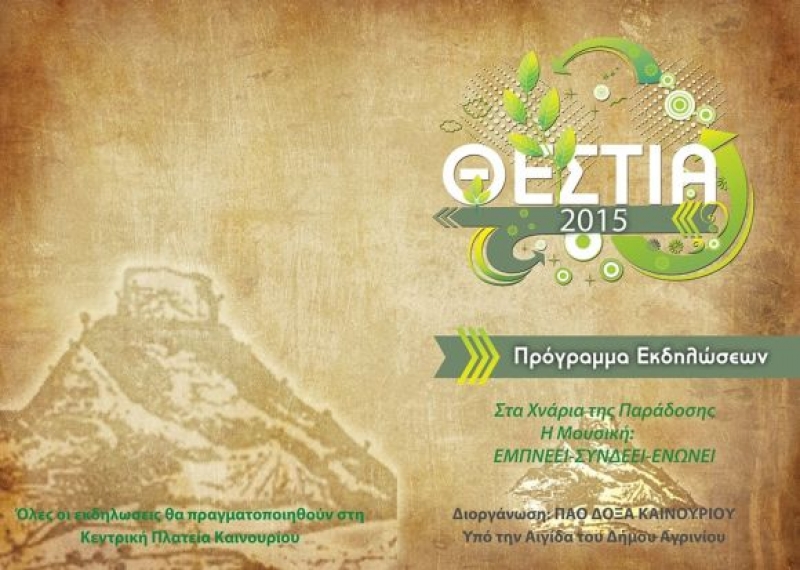 Καινούργιο :  &quot;ΘΕΣΤΙΑ 2015&quot; από την Δόξα Καινουργίου