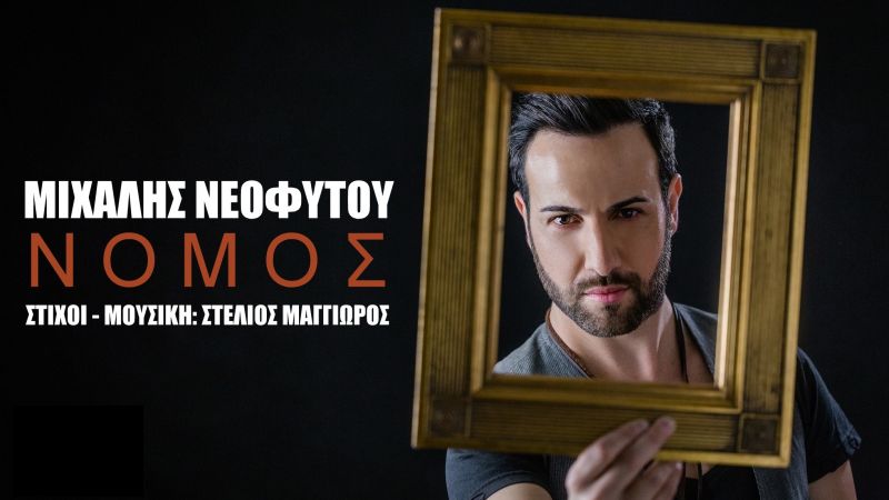 Νέα Μουσική Κυκλοφορία-Μιχάλης Νεοφύτου-Νόμος-(9-2017)