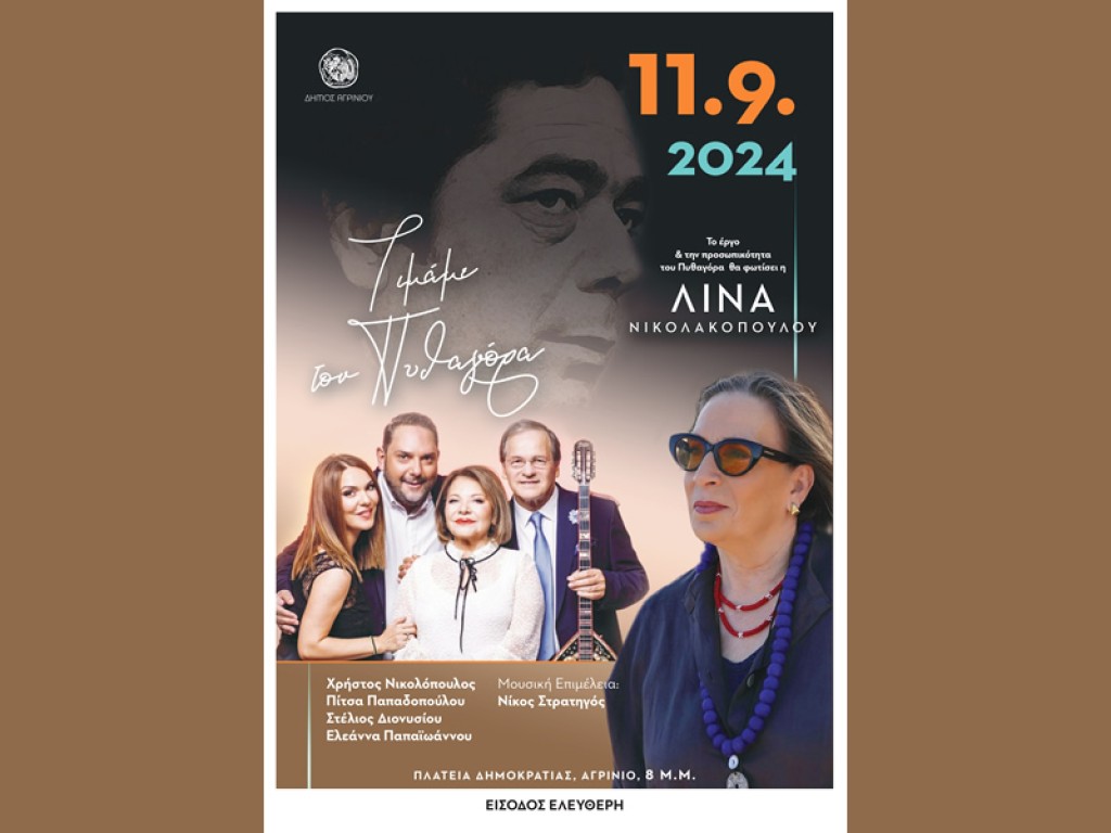 Αγρίνιο: Σήμερα η 1η μεγάλη συναυλία προς τιμή του Πυθαγόρα