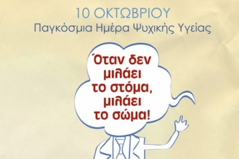 Παγκόσμια Ημέρα Ψυχικής Υγείας… χωρίς ψυχική υγεία!