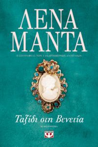 “Ταξίδι στη Βενετία” (νέος διαγωνισμός) η κλήρωση θα γίνει την Παρασκευή 17 Μαΐου από το vivlio-life και τις εκδόσεις Ψυχογιός