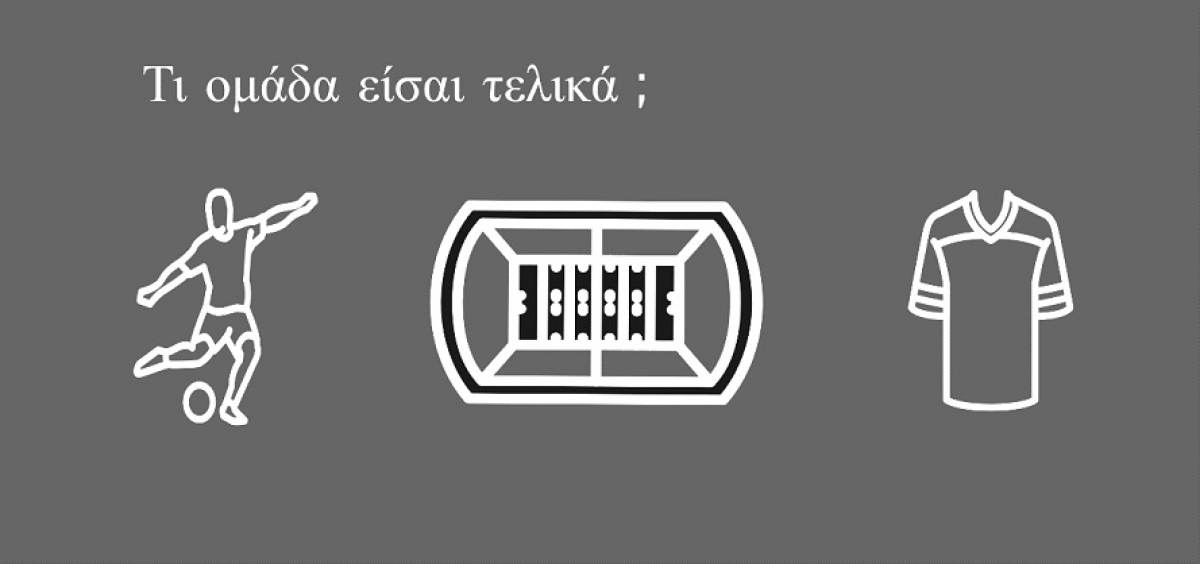 Τι ομάδα είσαι τελικά ;