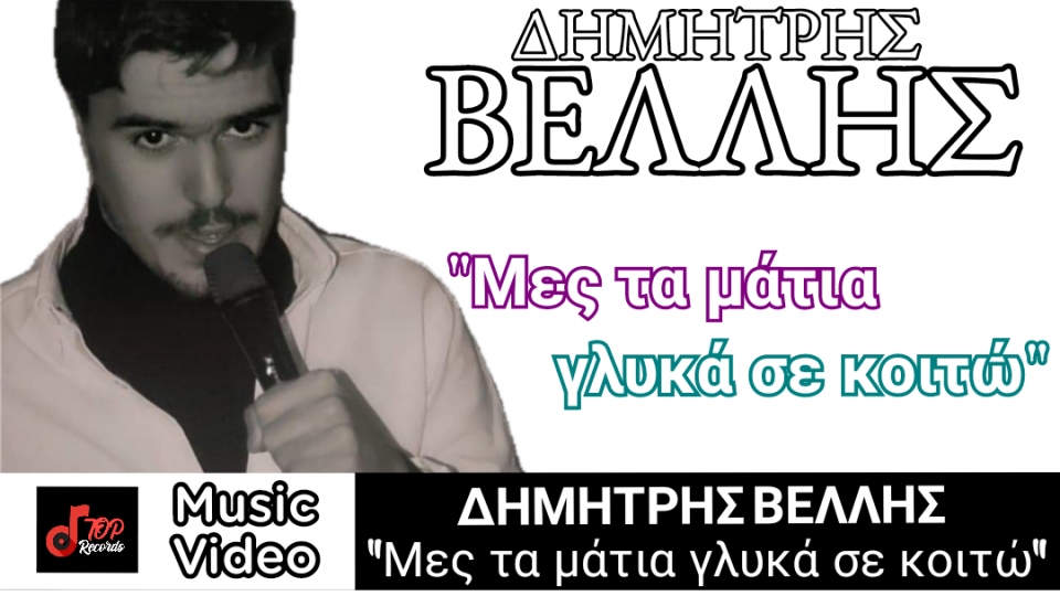 Δημήτρης Βέλλης - Μες τα μάτια γλυκά σε κοιτώ | Νέο τραγούδι