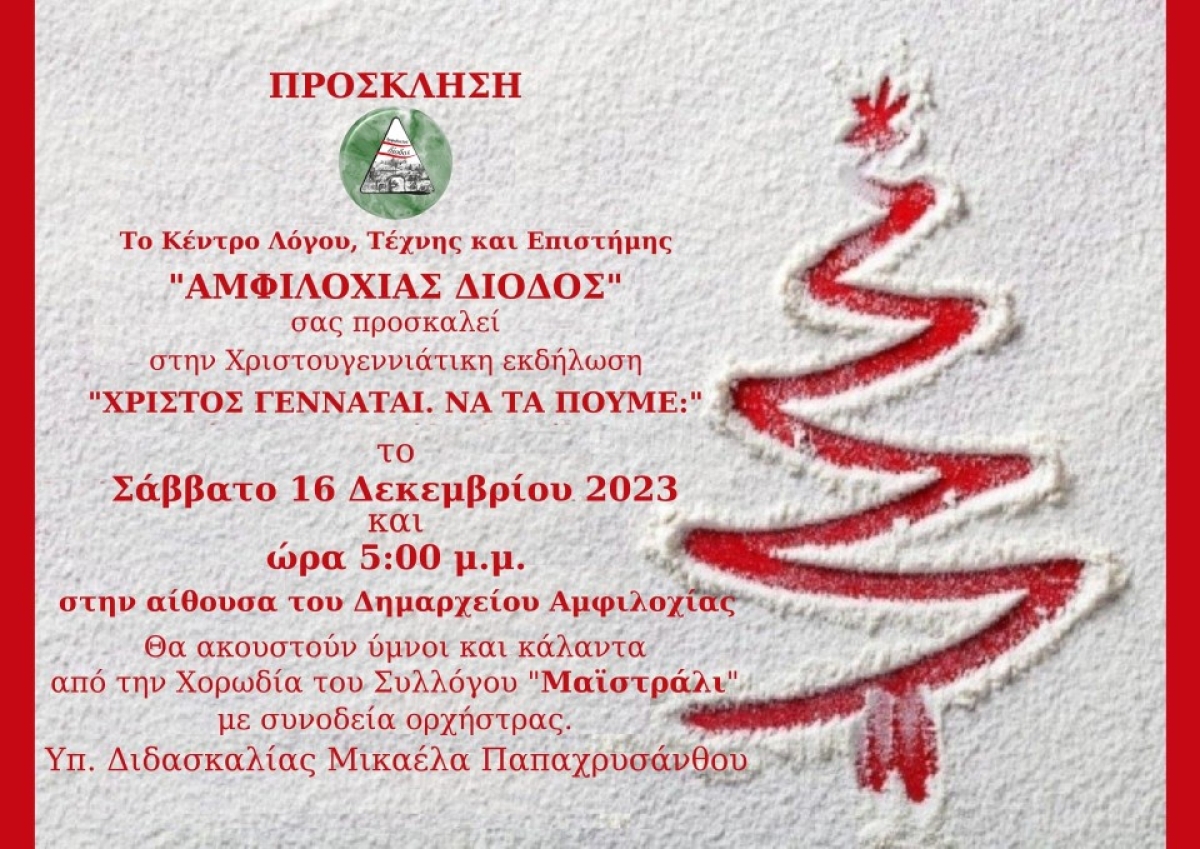 Η εκδήλωση &quot;ΧΡΙΣΤΟΣ ΓΕΝΝΑΤΑΙ. ΝΑ ΤΑ ΠΟΥΜΕ&quot; απο την Αμφιλοχίας Δίοδο (Σαβ 16/12/2023 17:00)