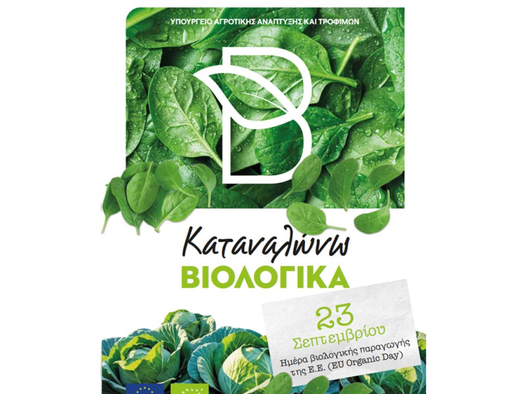 Εκδηλώσεις του Υπουργείου Αγροτικής Ανάπτυξης και Τροφίμων για την ημέρα βιολογικής παραγωγής σε Αθήνα και Θεσσαλονίκη