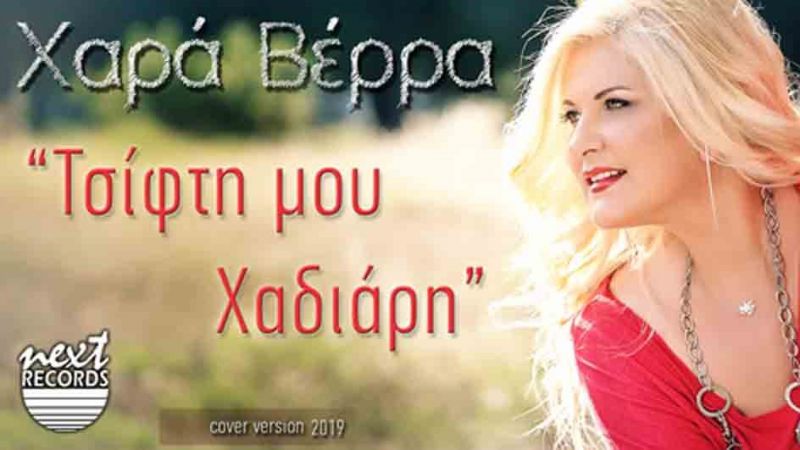 Χαρά Βέρρα - &quot;Ο Χαδιάρης&quot; (Τσίφτη μου Χαδιάρη)