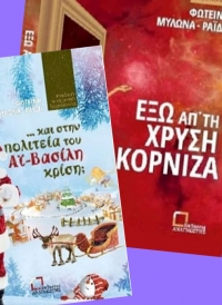 Δυο καινούρια βιβλία από τη Μεσολογγίτισσα συγγραφέα Φωτεινή Μυλωνά-Ραϊδη