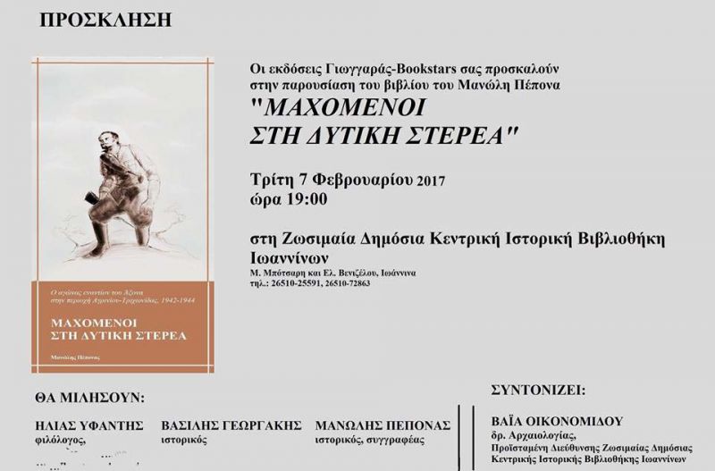 Παρουσίαζεται στα Ιωάννινα το βιβλίο για την Αντίσταση «Μαχόμενοι στη Δυτική Στερεά»