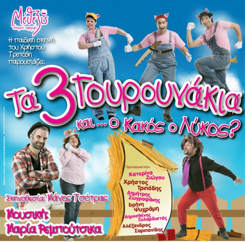 «Τα τρία γουρουνάκια και… ο κακός ο λύκος;» για δύο παραστάσεις στο Αγρίνιο (29/5/2016)