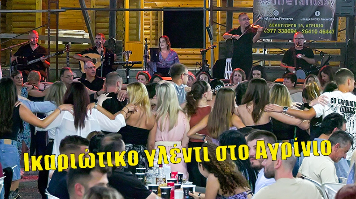 Απίστευτο γλέντι! Το Ικαριώτικο πανηγύρι που ξεσήκωσε το Αγρίνιο! (Βίντεο)