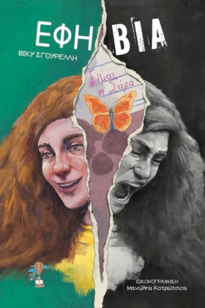 Κυκλοφορεί το νέο βιβλίο της Βίκυς Σγουρέλλη &quot;Εφη-βία: Είμαι η Σάρα&quot; από τις εκδόσεις Books with Shoes