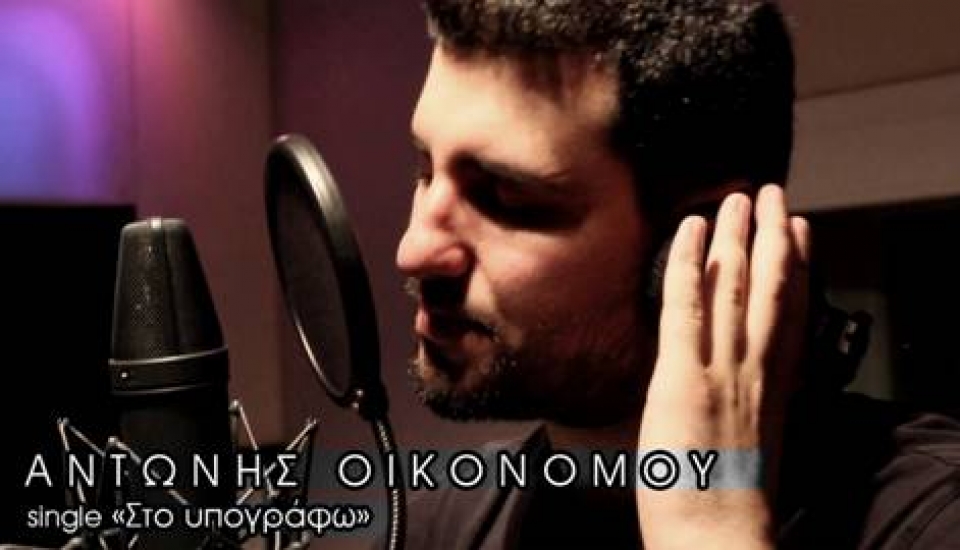 Αντώνης Οικονόμου – single «Στο υπογράφω»