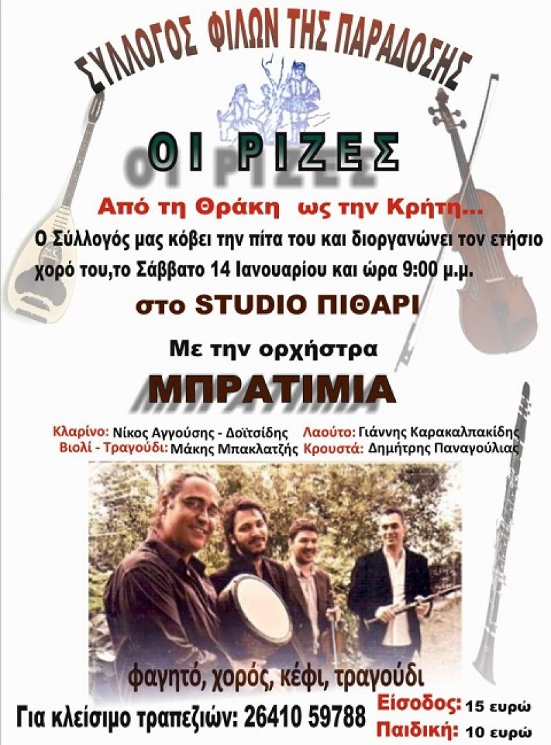 Ετήσιος χορός και κοπή πίτας από τον σύλλογο «οι Ρίζες» (14/1/2017)