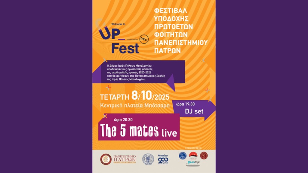 Την Τετάρτη 8 Οκτωβρίου το φεστιβάλ υποδοχής πρωτοετών φοιτητών στο Μεσολόγγι