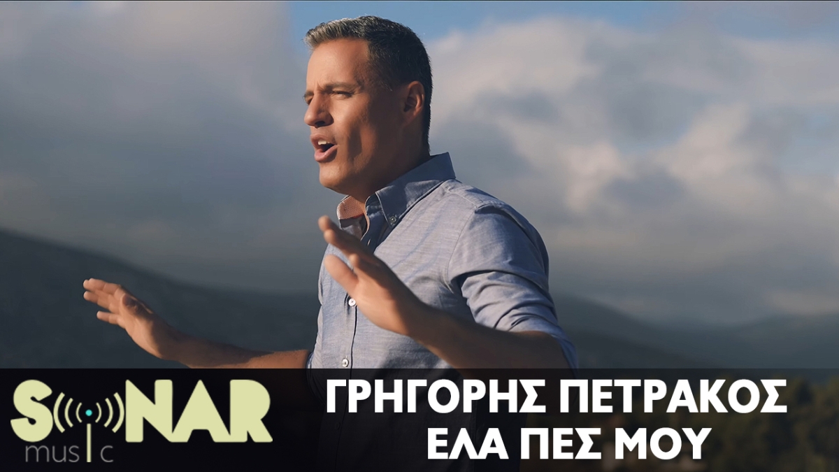 &quot;Έλα πες μου&quot;: Νέο τραγούδι από τον Γρηγόρη Πετράκο