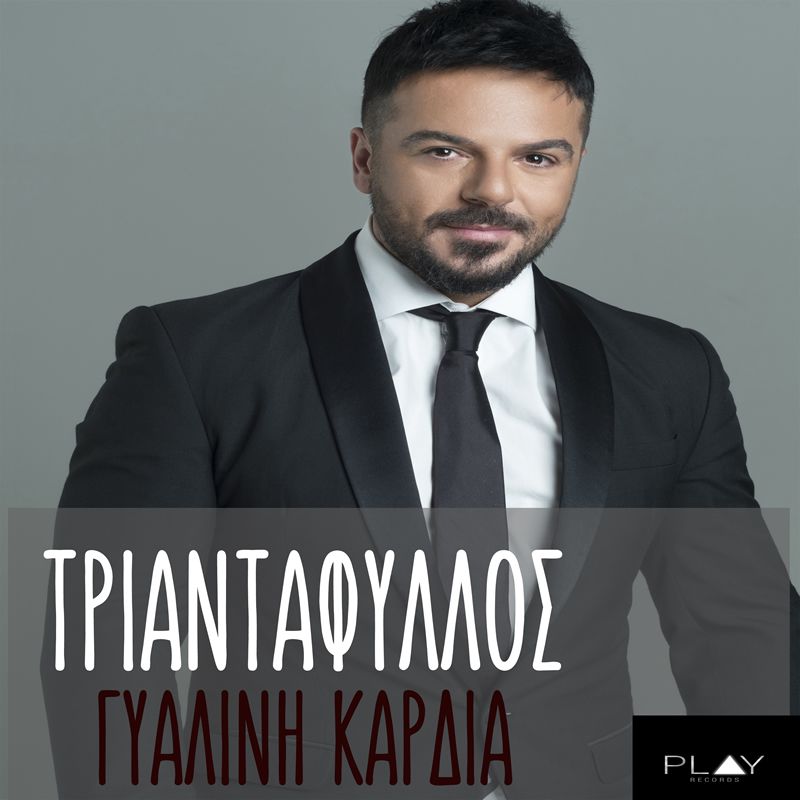 &quot;Τριαντάφυλλος&quot; - Γυάλινη Καρδιά New Promo