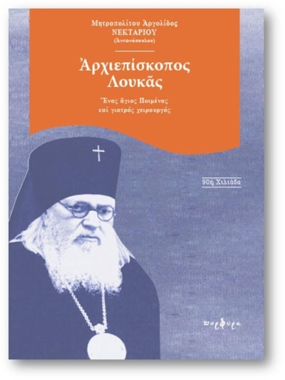 Άγιος Λουκάς ο ιατρός -11η Ιουνίου, Ημέρα μνήμης του. Αναγνωστικές προτάσεις και προσφορές