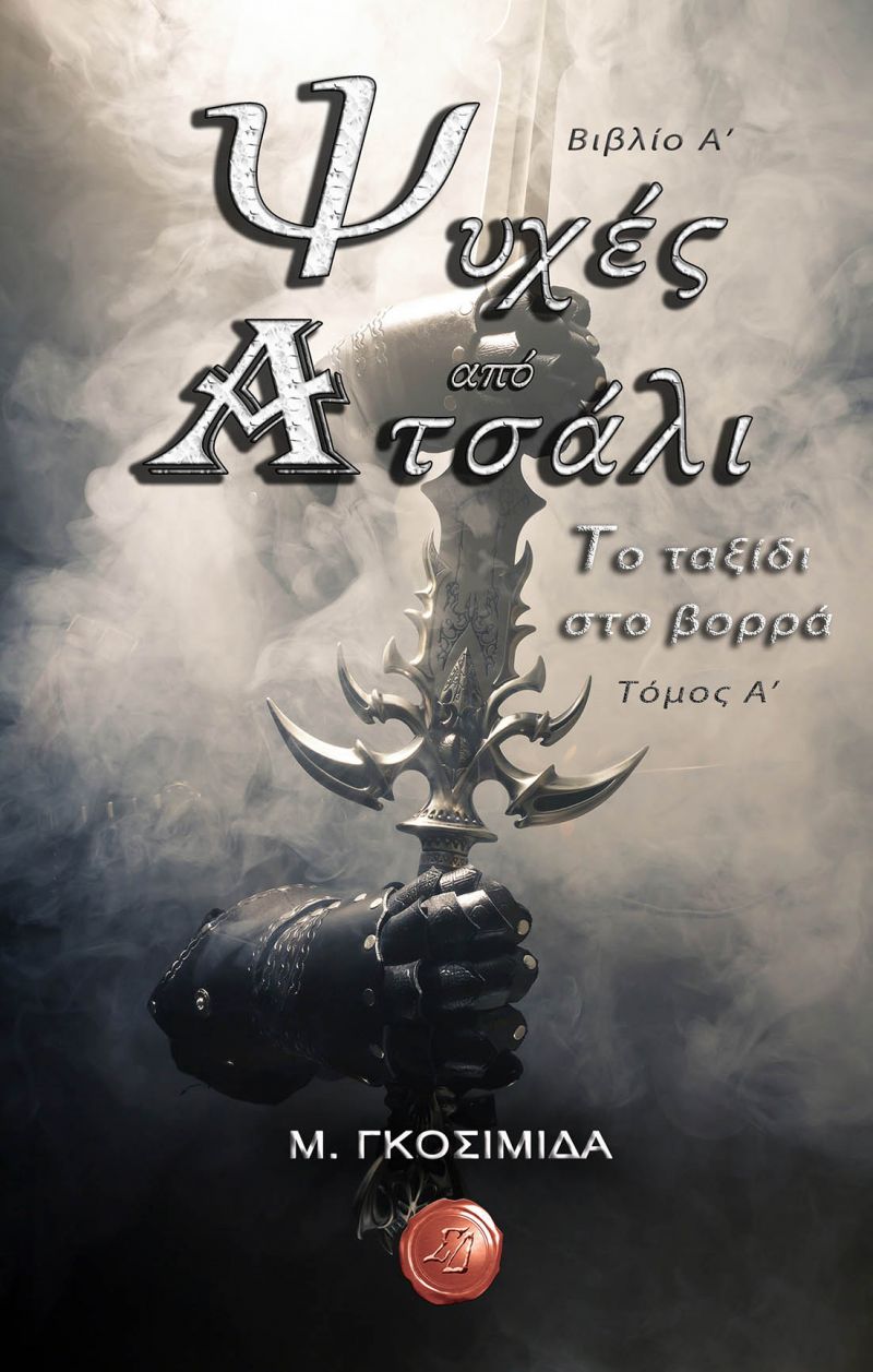 " Όψεις του Φανταστικού 2017" Εκδόσεις Συμπαντικές Διαδρομές. Συνέντευξη με την συγγραφέα Μαρία Γκοσιμίδα