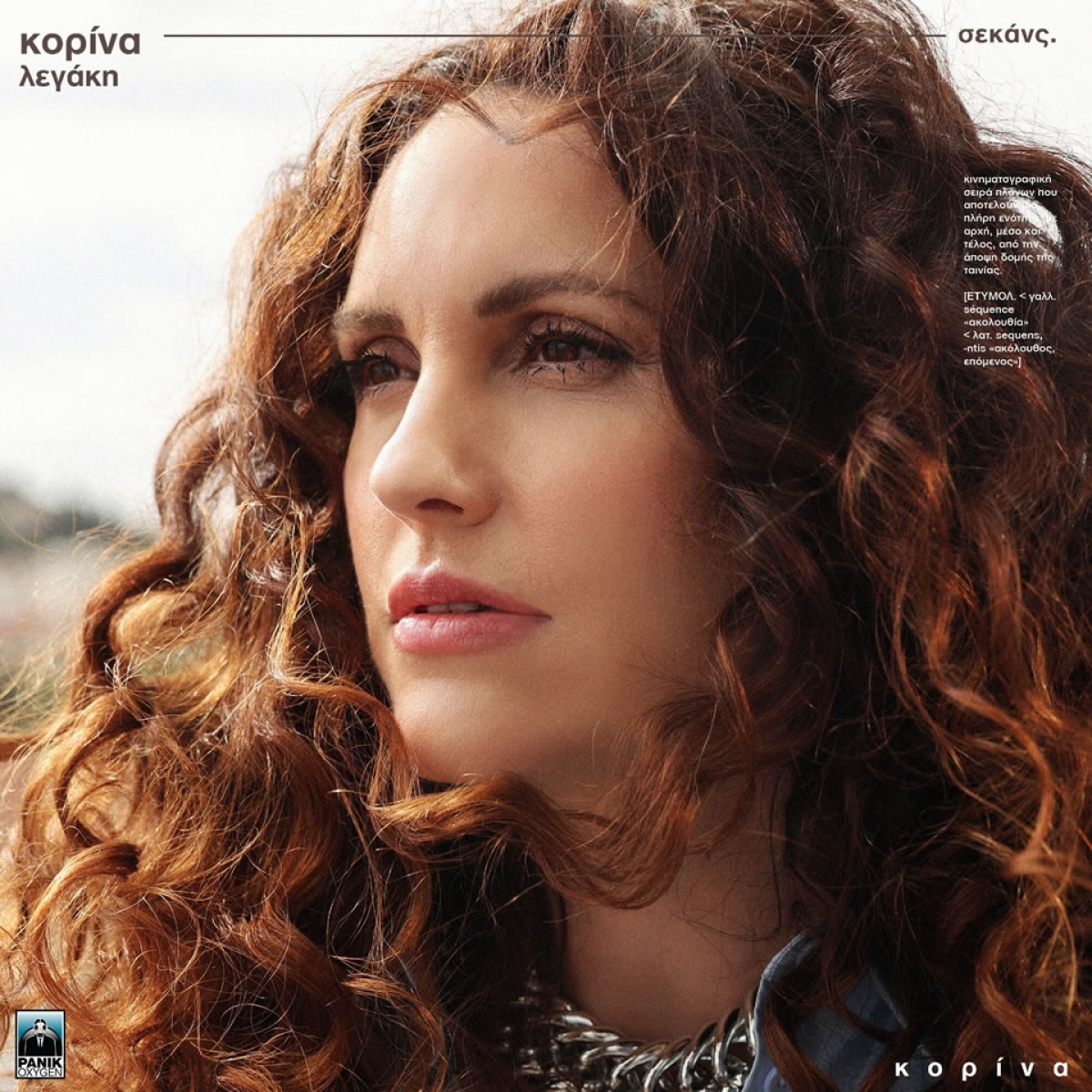 ΝΕΑ ΚΥΚΛΟΦΟΡΙΑ: Κορίνα Λεγάκη • Νέο Άλμπουμ • Σεκάνς || Βρείτε το σε όλες τις ψηφιακές πλατφόρμες &amp; στο YouTube