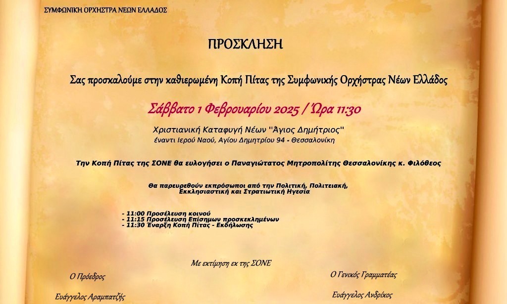 Η Συμφωνική Ορχήστρα Νέων Ελλάδος (ΣΟΝΕ) προσκαλεί στην κοπή πίτας (Σαβ 1/2/2025 11:30)