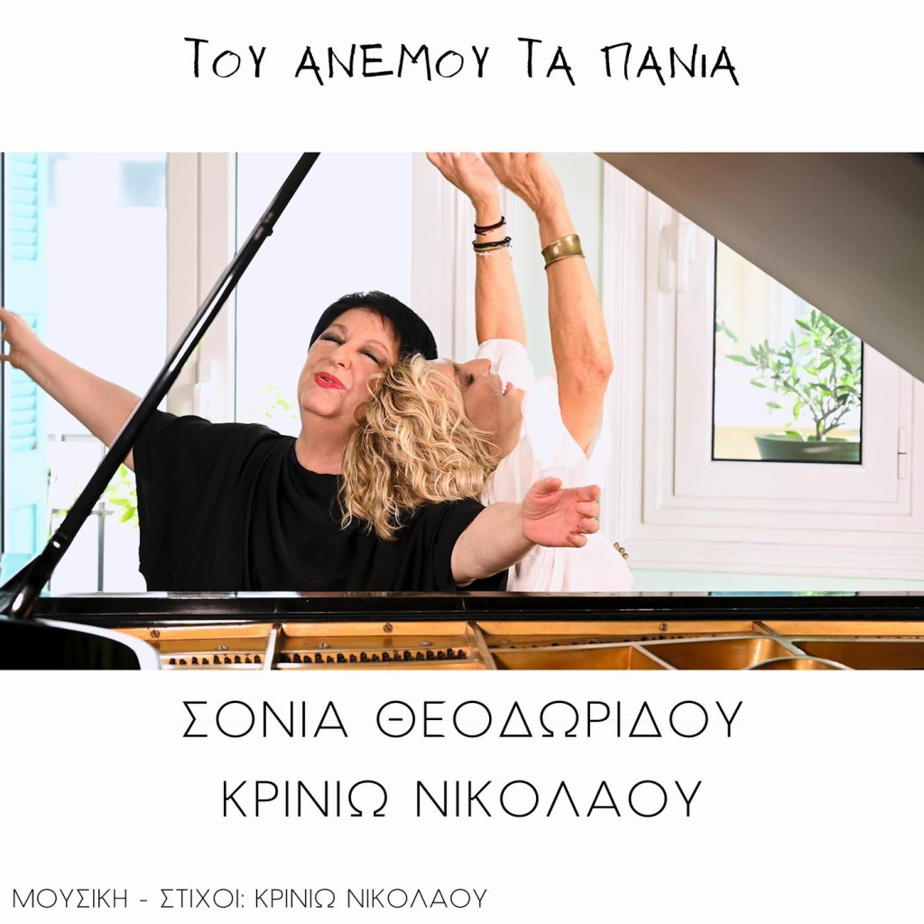 Music Mirror-Σόνια Θεοδωρίδου-Κρινιώ Νικολάου-«Του ανέμου τα πανιά»