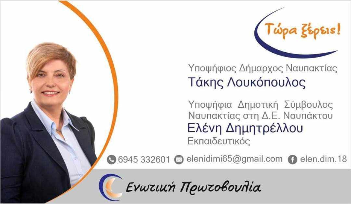 Δήμος Ναυπακτίας - Συνδυασμός &quot;Ενωτική Πρωτοβουλία&quot;: Γιατί να στηρίξετε Ελένη Δημητρέλλου