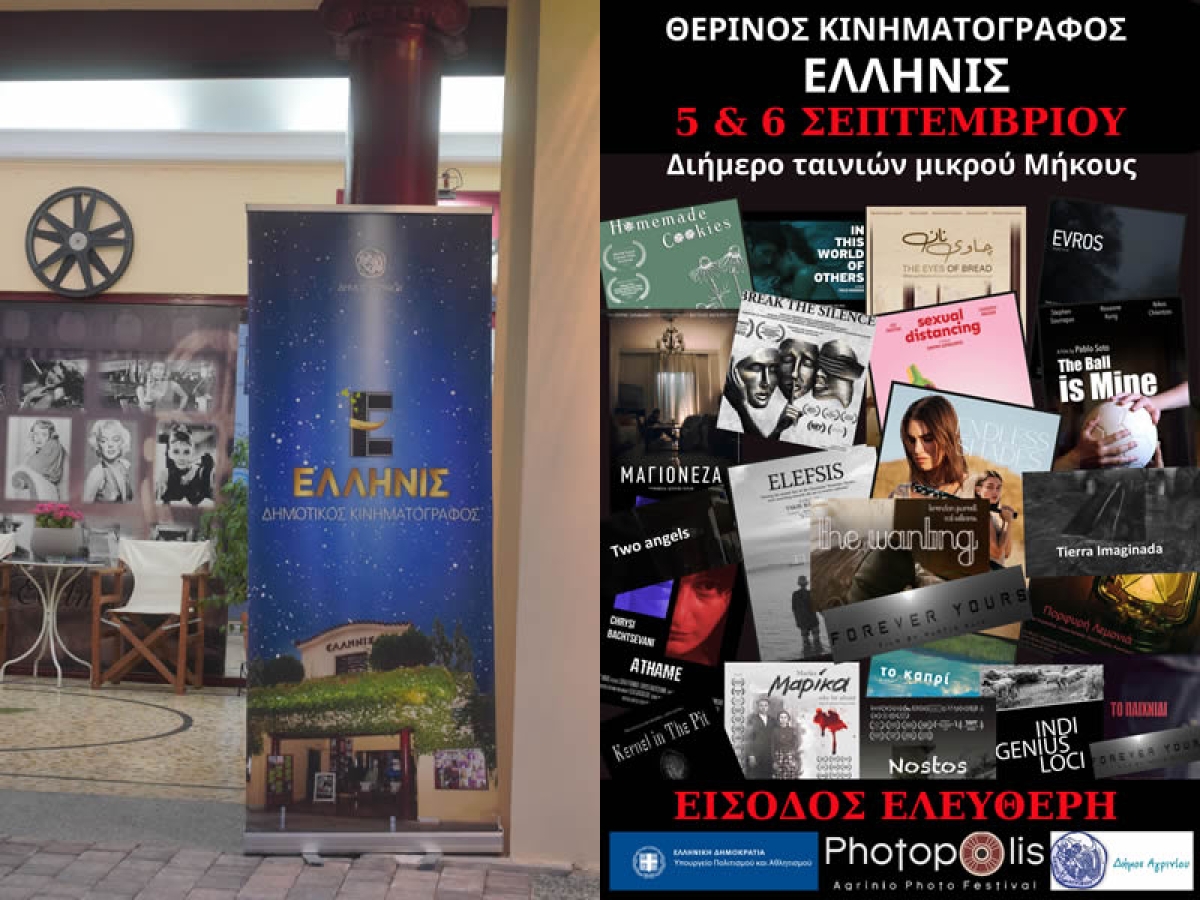Προβολές Ταινιών Μικρού Μήκους στον κιν/φο ΕΛΛΗΝΙΣ με ελεύθερη είσοδο (Τρι 5 - Τετ 6/9/2023)