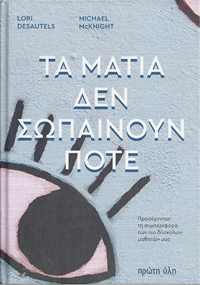 &quot;Τα μάτια δεν σωπαίνουν ποτέ&quot;: Ένα βιβλίο-πρόταση για εκπαιδευτικούς, γονείς και δύσκολα παιδιά