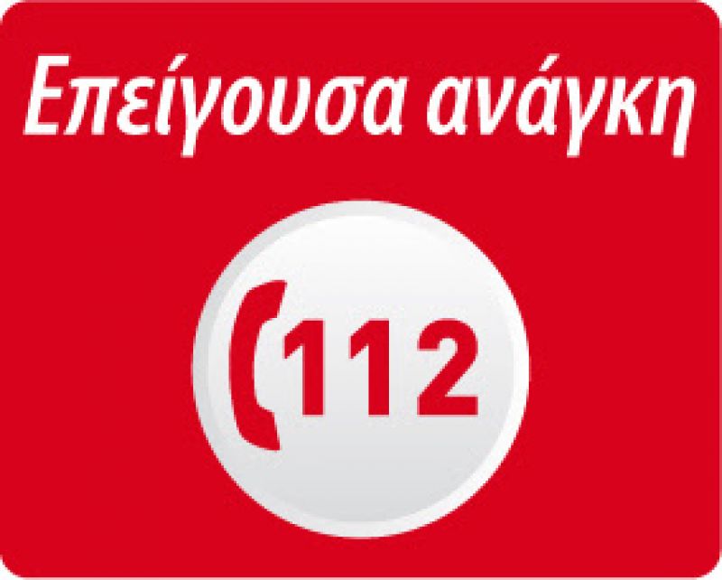 112, ο αριθμός έκτακτης ανάγκης. Πότε το παίρνουμε και τι λέμε (video)