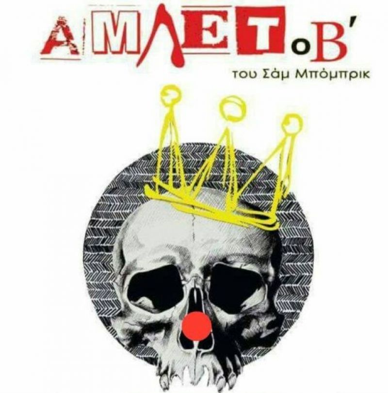 Στο Θέρμο η παράσταση «Αμλετ Β» της Θεατρικής Ομάδας των Πανεπιστημιακών Τμημάτων Αγρινίου (Τρι 16/5/2017 21:00)