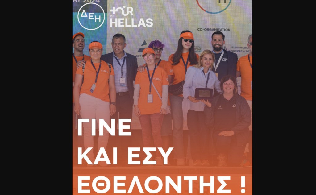 Δήμος Ξηρομέρου: Άνοιξαν οι αιτήσεις εθελοντών για τον «ΔΕΗ Ποδηλατικός Γύρος Ελλάδας 2025»