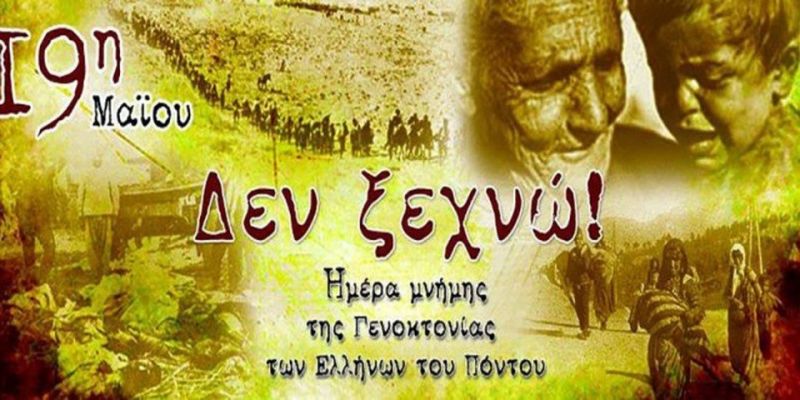 19 Μαΐου 2019: Επέτειος της Ποντιακής Γενοκτονίας και δυστυχώς ακόμη δίχως παγκόσμια δικαίωση