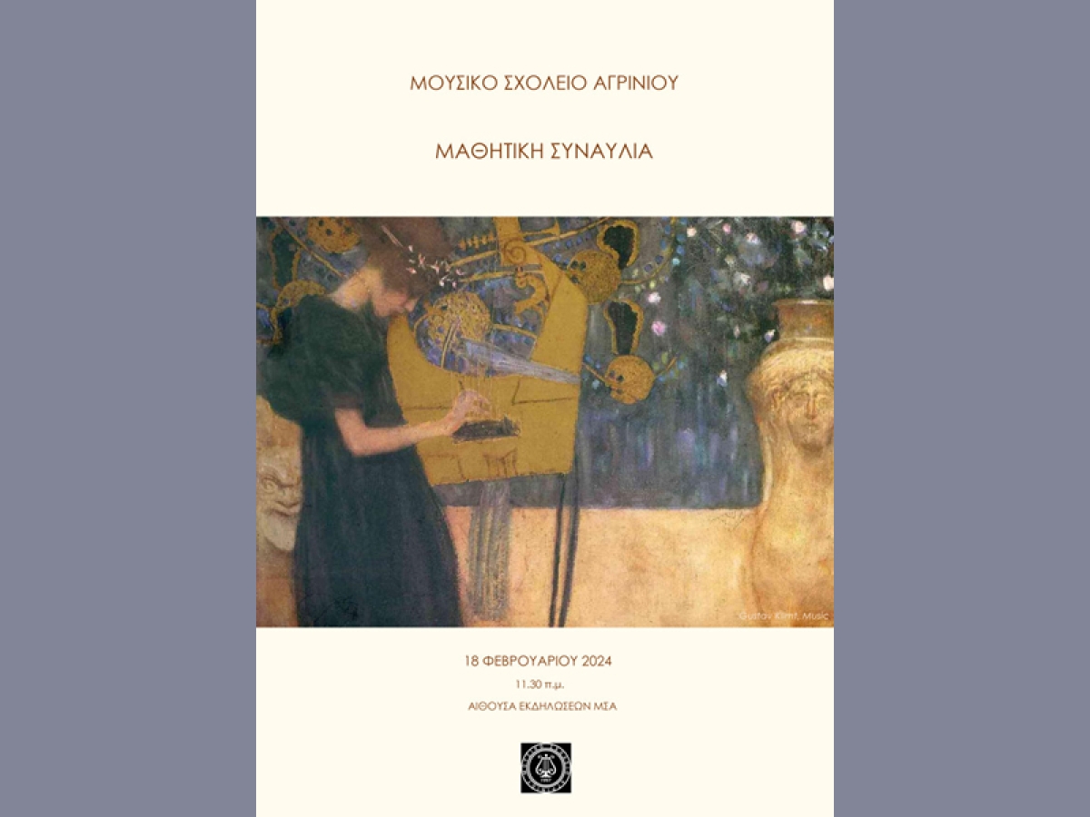 Αγρίνιο: Συναυλία Μουσικού Σχολείου την Κυριακή 18/2/2024 11:30