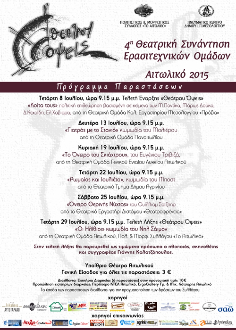 «Θεάτρου Όψεις»: 4η Θεατρική Συνάντηση Ερασιτεχνικών Ομάδων στο Αιτωλικό