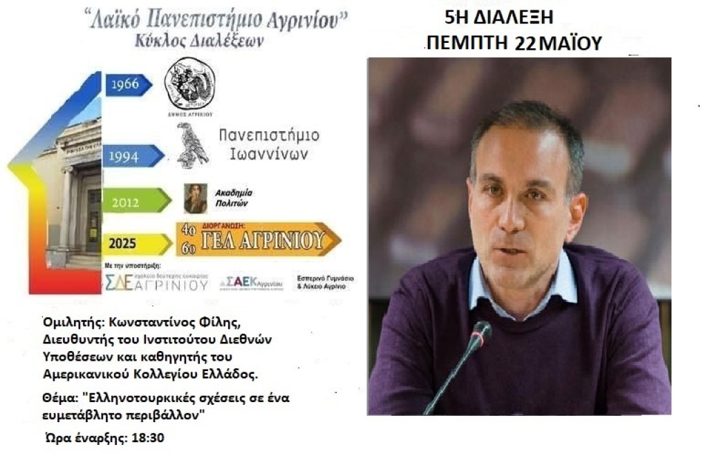 Λαϊκό Πανεπιστήμιο Αγρινίου: Την Πέμπτη η αναβληθείσα διάλεξη του καθηγητή Κ. Φίλη (Πεμ 22/5/2025 18:30)
