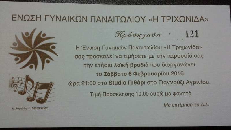 Στις 6 Φεβρουαρίου η λαική βραδιά της Ένωσης Γυναικών Παναιτωλίου