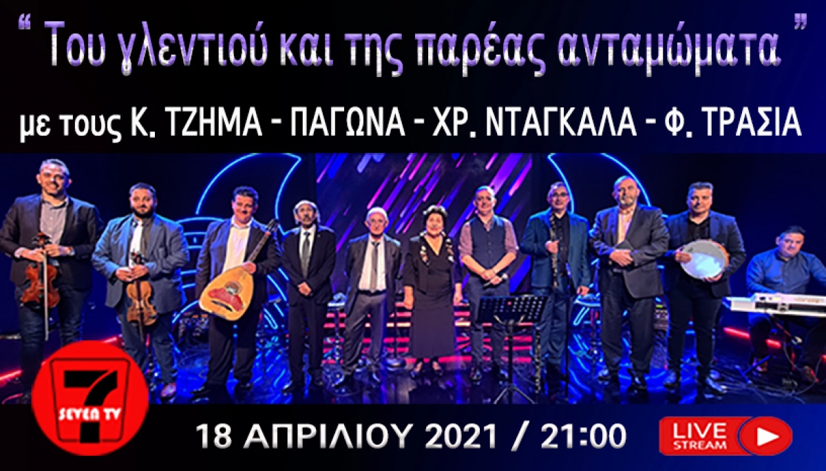 Του γλεντιού και της παρέας ανταμώματα