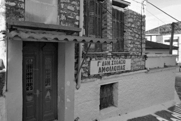 Σύλλογος Δασκάλων & Νηπιαγωγών Αμφιλοχίας: Άμεση απόρριψη της εισήγησης συγχώνευσης του 3ου Δημοτικού