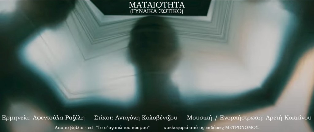 Αφεντούλα Ραζέλη – Ματαιότητα (γυναίκα ξωτικό) από το βιβλίο – cd  «Το σ΄αγαπώ του κόσμου»